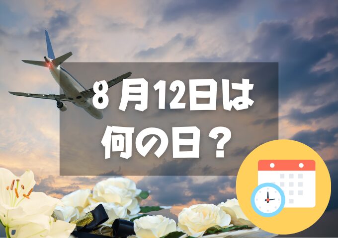 ８月12日