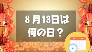 ８月13日は何の日？盆迎え火｜その他記念日・誕生日まとめ