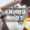 ８月14日は何の日？専売特許の日｜その他記念日・誕生日まとめ