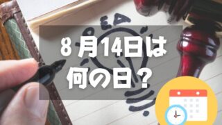 ８月14日は何の日？専売特許の日｜その他記念日・誕生日まとめ