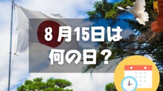 ８月15日は何の日？終戦の日｜その他記念日・誕生日まとめ