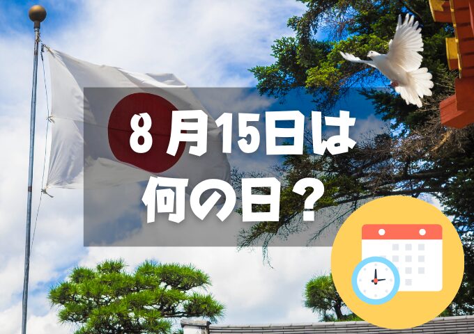 ８月15日