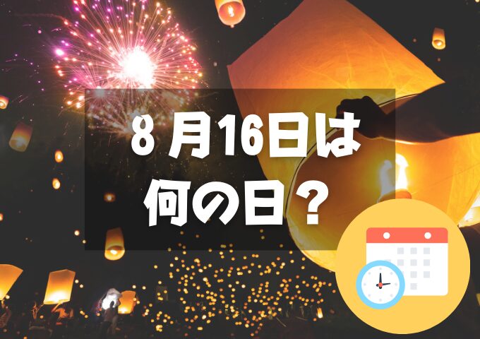 ８月16日