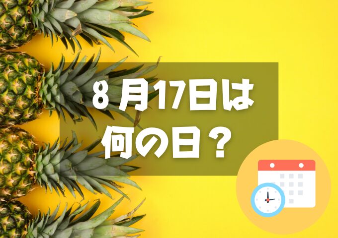 ８月17日