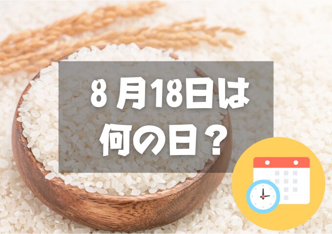 ８月18日