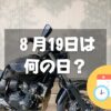 ８月19日は何の日？バイクの日｜その他記念日・誕生日まとめ