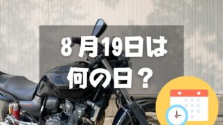 ８月19日は何の日？バイクの日｜その他記念日・誕生日まとめ