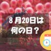 ８月20日は何の日？蚊の日｜その他記念日・誕生日まとめ