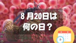 ８月20日は何の日？蚊の日｜その他記念日・誕生日まとめ