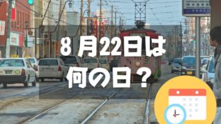 ８月22日は何の日？チンチン電車の日｜その他記念日・誕生日まとめ