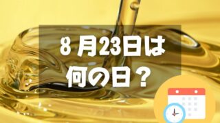 ８月23日は何の日？油の日｜その他記念日・誕生日まとめ