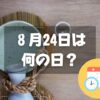 ８月24日は何の日？愛酒の日｜その他記念日・誕生日まとめ