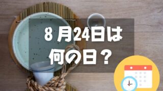 ８月24日は何の日？愛酒の日｜その他記念日・誕生日まとめ