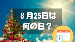 ８月25日は何の日？サマークリスマス｜その他記念日・誕生日まとめ