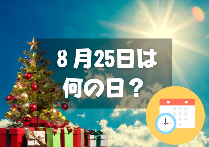 ８月25日