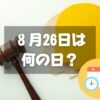 ８月26日は何の日？ 人権宣言記念日｜その他記念日・誕生日まとめ