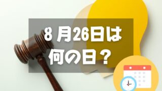 ８月26日は何の日？ 人権宣言記念日｜その他記念日・誕生日まとめ