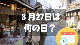 ８月27日は何の日？男はつらいよの日｜その他記念日・誕生日まとめ