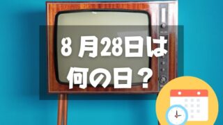 ８月28日は何の日？民放テレビスタートの日＆テレビCMの日｜その他記念日・誕生日まとめ