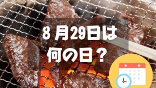 ８月29日は何の日？焼き肉の日｜その他記念日・誕生日まとめ