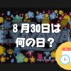 ８月30日は何の日？矢沢の日｜その他記念日・誕生日まとめ