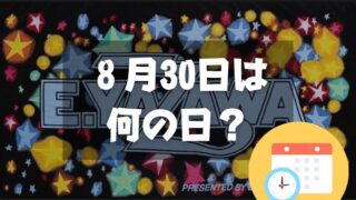 ８月30日は何の日？矢沢の日｜その他記念日・誕生日まとめ