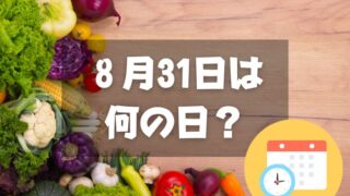 ８月31日は何の日？野菜の日｜その他記念日・誕生日まとめ