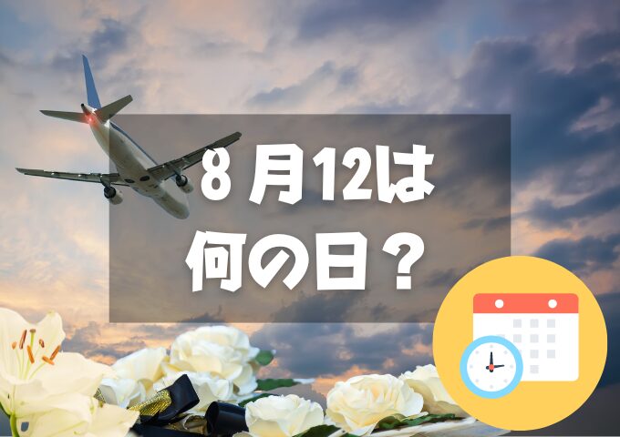 ８月12日