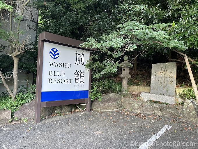 WASHU BLUE RESORT 風籠