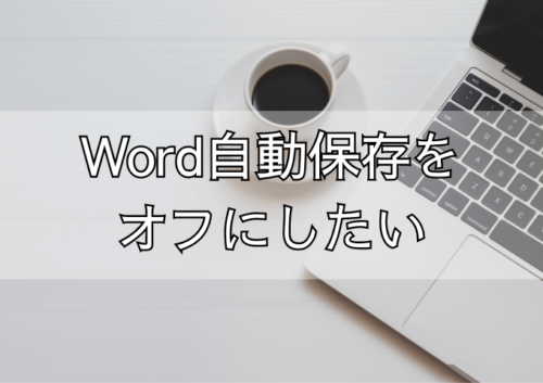 Word自動保存