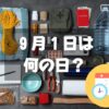 ９月１日は何の日？防災の日｜その他記念日・誕生日まとめ