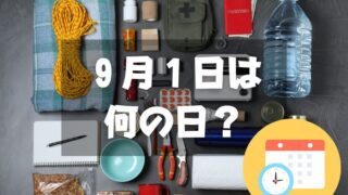 ９月１日は何の日？防災の日｜その他記念日・誕生日まとめ