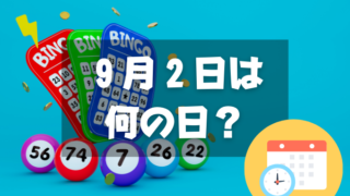 ９月２日は何の日？宝くじの日｜その他記念日・誕生日まとめ