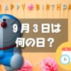 ９月３日は何の日？ドラえもんの誕生日｜その他記念日・誕生日まとめ