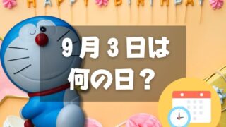 ９月３日は何の日？ドラえもんの誕生日｜その他記念日・誕生日まとめ