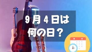 ９月４日は何の日？クラシック音楽の日｜その他記念日・誕生日まとめ