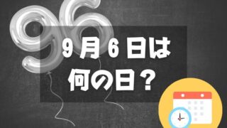 ９月６日は何の日？黒「9く6ろ」にまつわる記念日｜誕生日まとめ