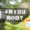 ９月８日は何の日？休養の日｜その他記念日・誕生日まとめ