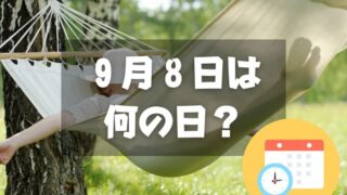 ９月８日は何の日？休養の日｜その他記念日・誕生日まとめ