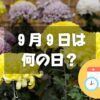 ９月９日は何の日？重陽の節句｜その他記念日・誕生日まとめ