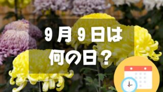 ９月９日は何の日？重陽の節句｜その他記念日・誕生日まとめ