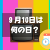 ９月10日は何の日？カラーテレビの日｜その他記念日・誕生日まとめ