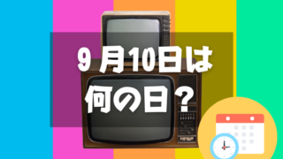 ９月10日は何の日？カラーテレビの日｜その他記念日・誕生日まとめ