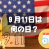 ９月11日は何の日？愛国者の日｜その他記念日・誕生日まとめ