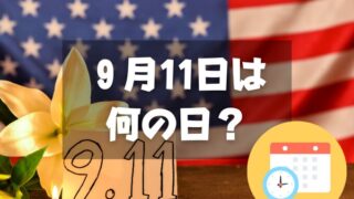 ９月11日は何の日？愛国者の日｜その他記念日・誕生日まとめ