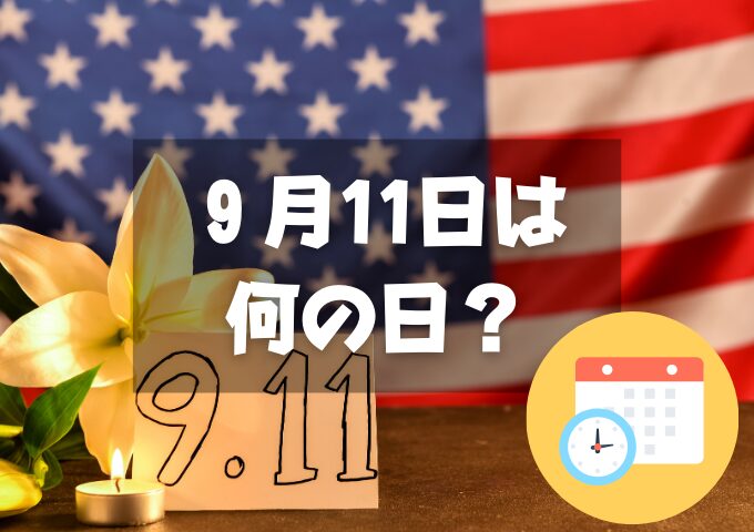 ９月11日