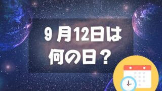 ９月12日は何の日？宇宙の日｜その他記念日・誕生日まとめ