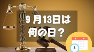 ９月13日は何の日？世界の法の日｜その他記念日・誕生日まとめ