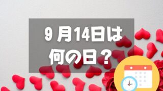 ９月14日は何の日？セプテンバーバレンタイン｜その他記念日・誕生日まとめ