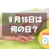 ９月15日は何の日？老人の日｜その他記念日・誕生日まとめ